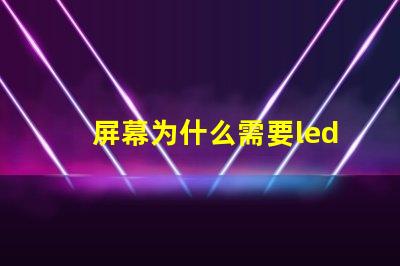 屏幕为什么需要led灯珠 led屏幕有个别灯珠变红